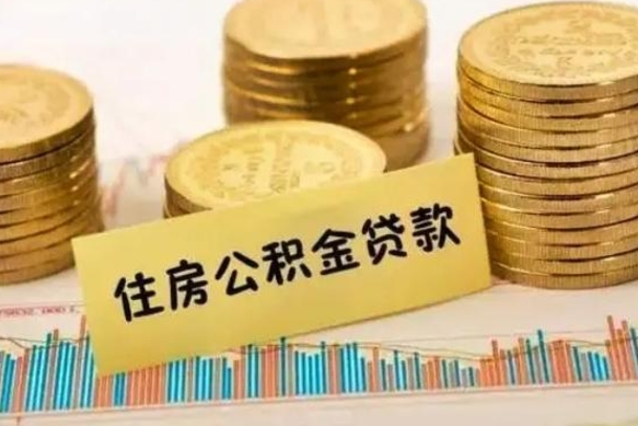 沙洋离开怎么取公积金（离开一个城市取走住房公积金）